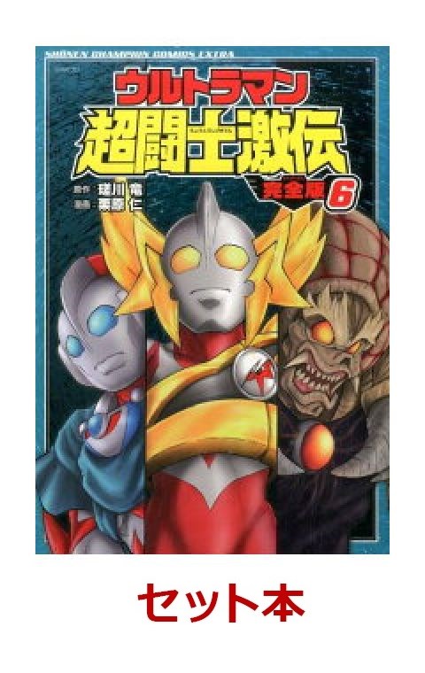 楽天ブックス ウルトラマン超闘士激伝 完全版 1 6巻セット 栗原仁 本