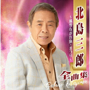 楽天市場】北島三郎「88歳米寿記念 北島三郎 魂の歌」 昭和歌謡
