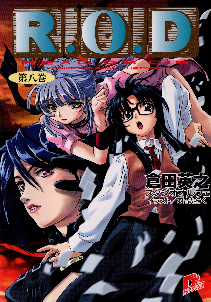 R.O.D（第8巻）画像