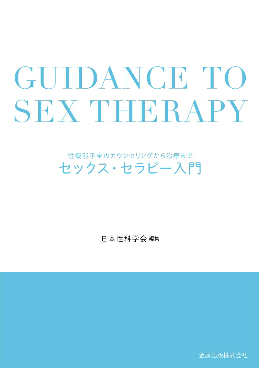 楽天ブックス: セックス・セラピー入門 - 性機能不全のカウンセリングから治療まで - 日本性科学会 - 9784307301367 : 本