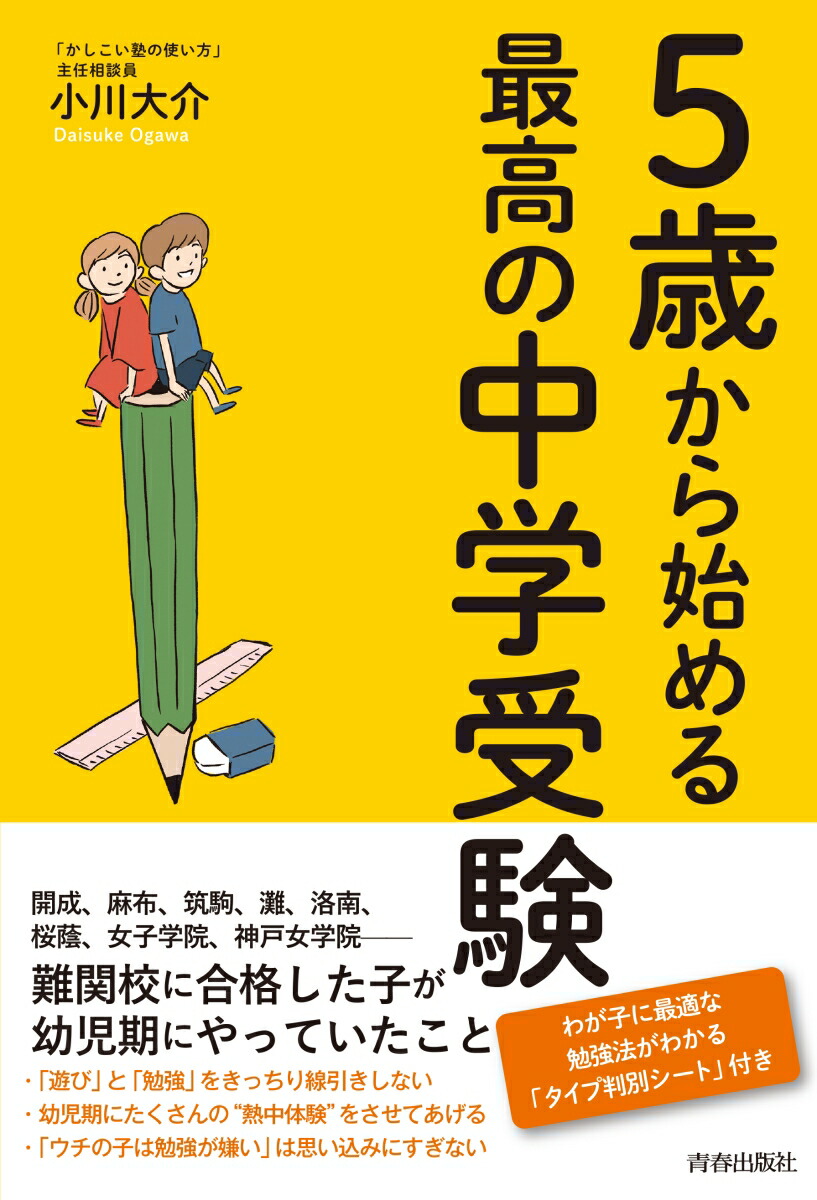 楽天ブックス 5歳からはじめる最高の中学受験 小川大介 本