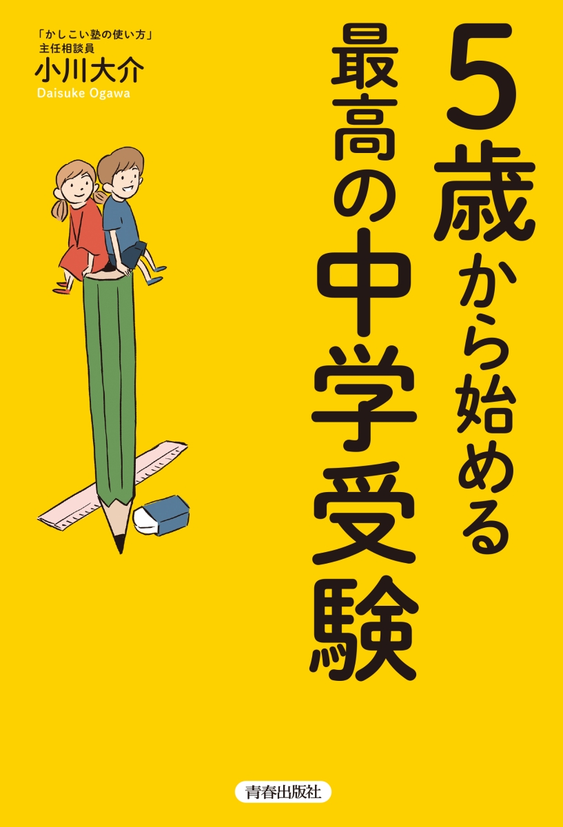 楽天ブックス 5歳からはじめる最高の中学受験 小川大介 本