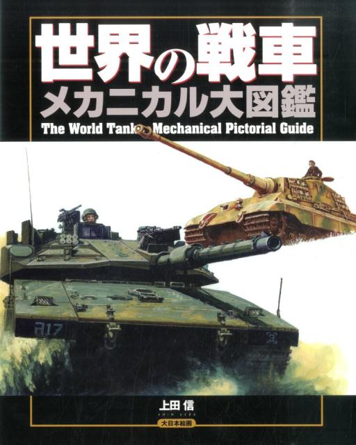 楽天ブックス: 世界の戦車メカニカル大図鑑 - 上田信