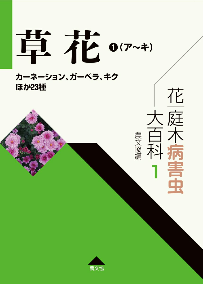 楽天ブックス: 花・庭木病害虫大百科 1 草花1（ア～キ