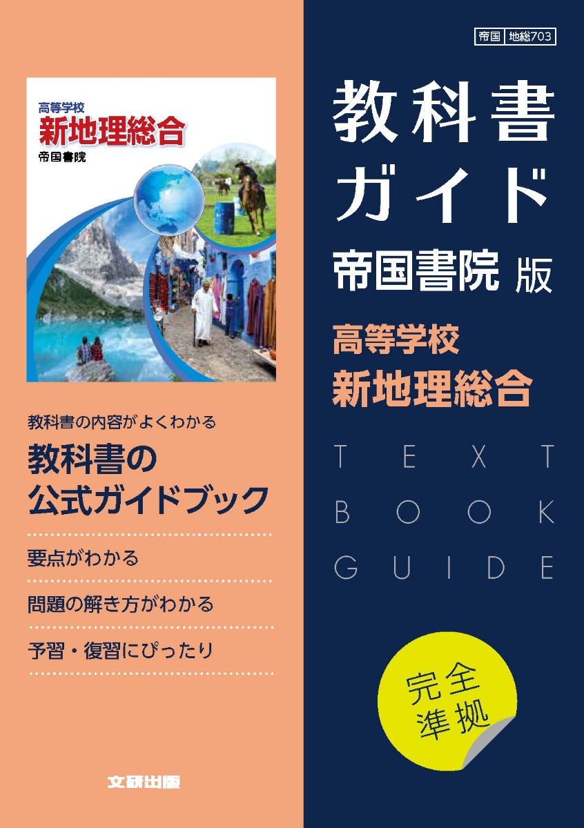 楽天ブックス: 高校教科書ガイド 帝国書院版 高等学校 新地理総合