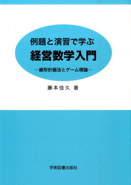 楽天ブックス: 例題と演習で学ぶ 経営数学入門 - 線形計画法とゲーム