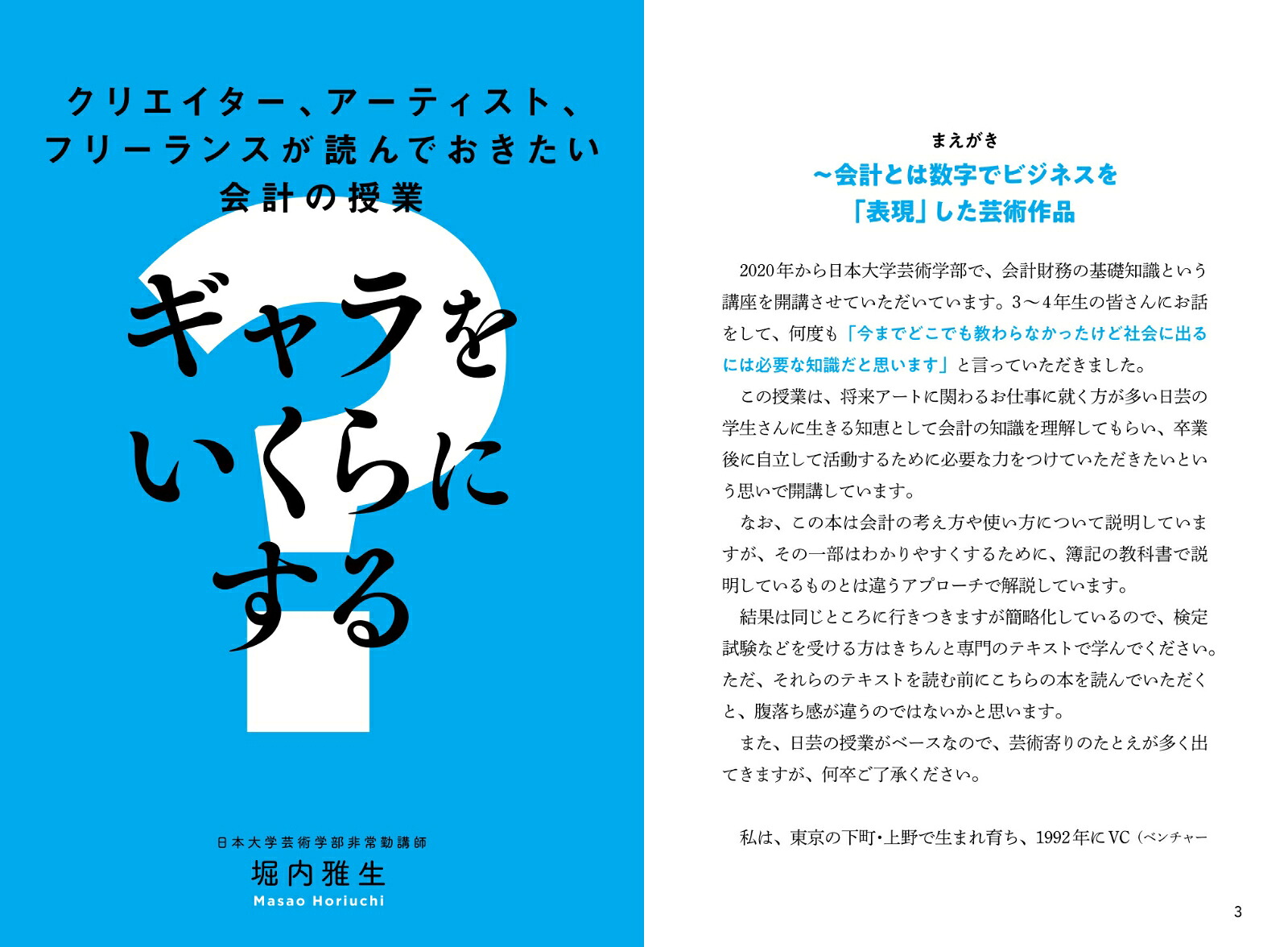 クリエイター、アーティスト、フリーランスが読んでおきたい会計の授業ギャラをいくらにする？[堀内雅生]