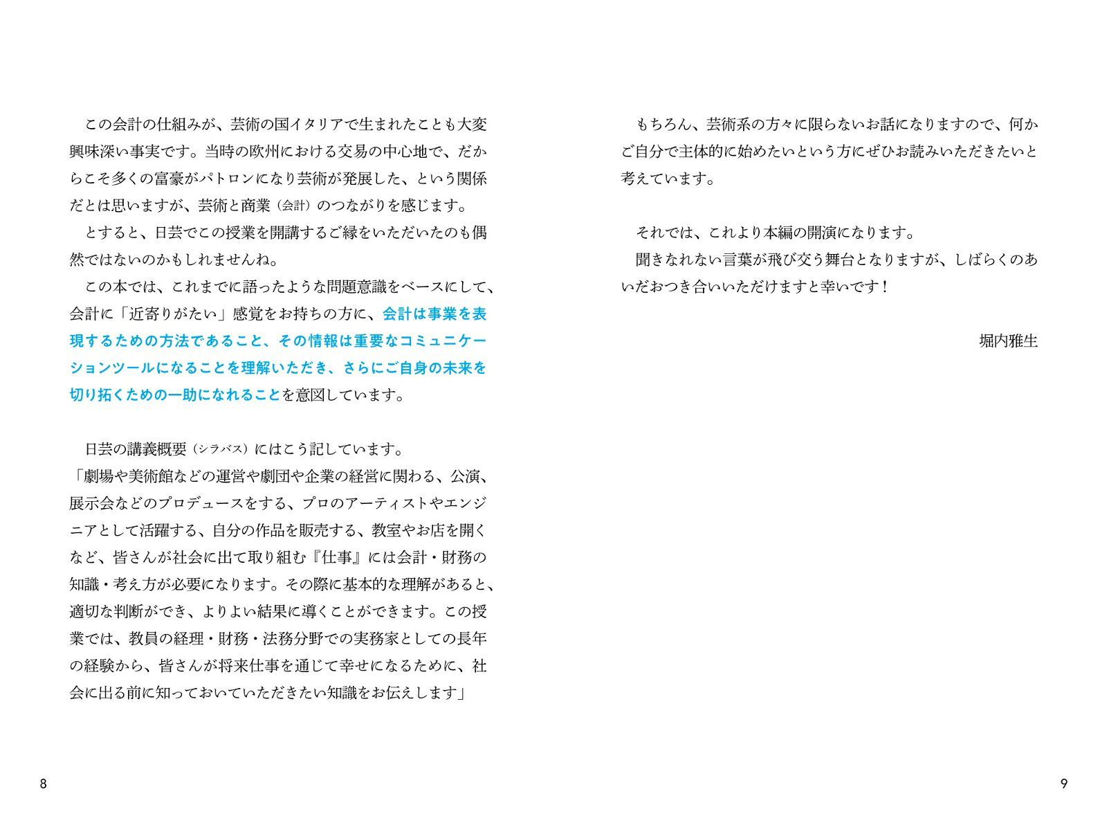 クリエイター、アーティスト、フリーランスが読んでおきたい会計の授業ギャラをいくらにする？[堀内雅生]