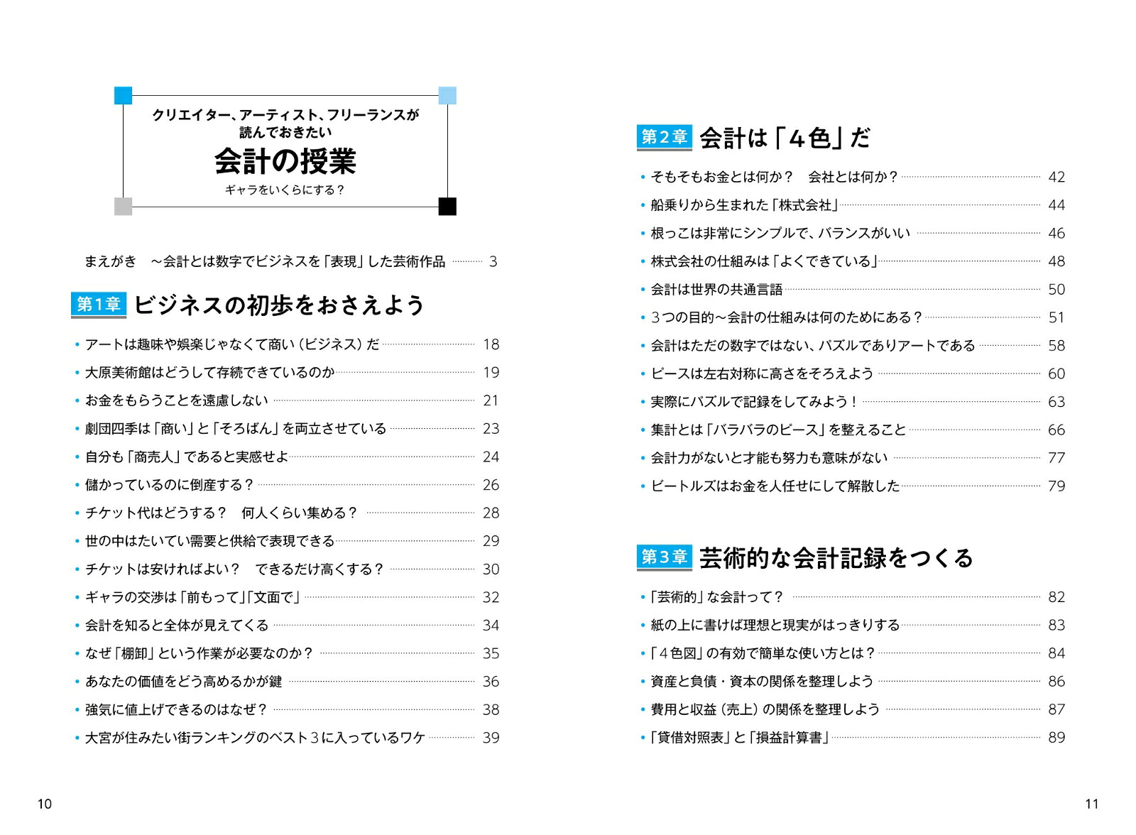 クリエイター、アーティスト、フリーランスが読んでおきたい会計の授業ギャラをいくらにする？[堀内雅生]