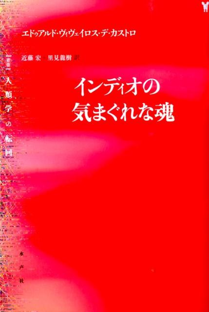 インディオの気まぐれな魂　（〈叢書〉人類学の転回）