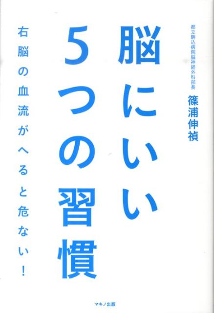 楽天ブックス 脳にいい5つの習慣 篠浦伸禎 本