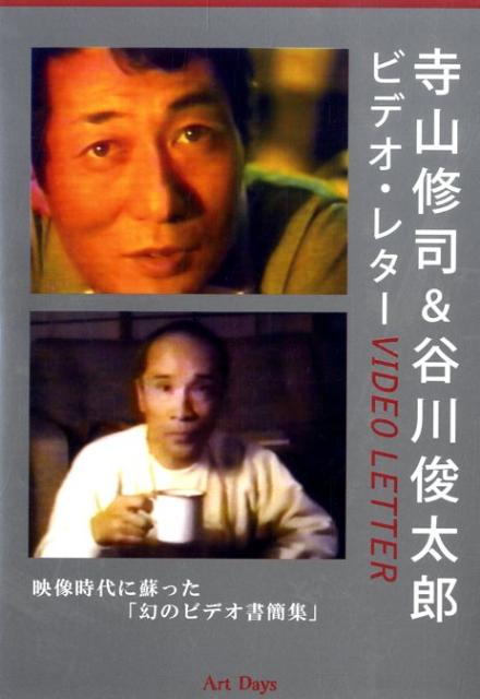 楽天ブックス: DVD＞寺山修司＆谷川俊太郎ビデオ・レター - 寺山修司