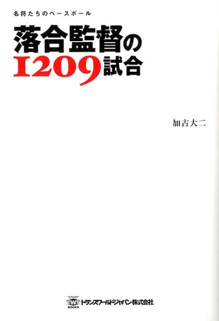楽天ブックス 落合監督の19試合 名将たちのベースボール 加古大二 本