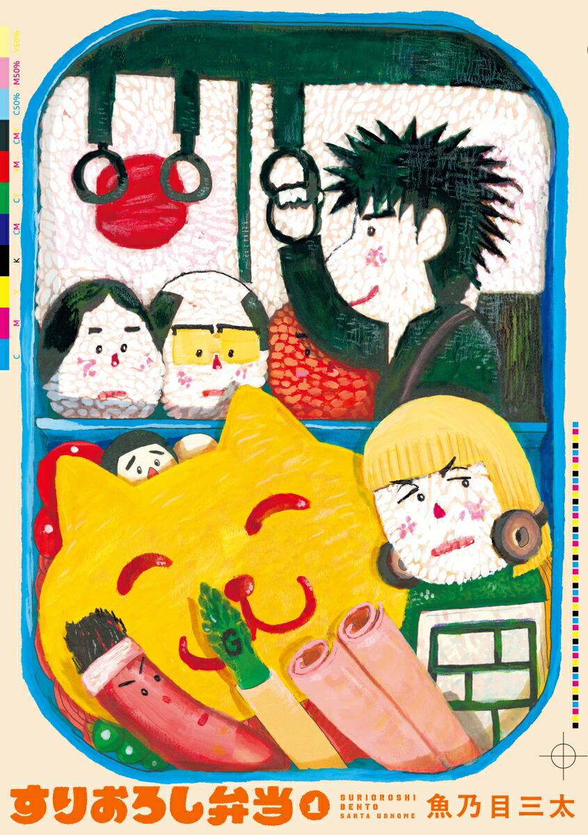 すりおろし弁当（1）[魚乃目三太]