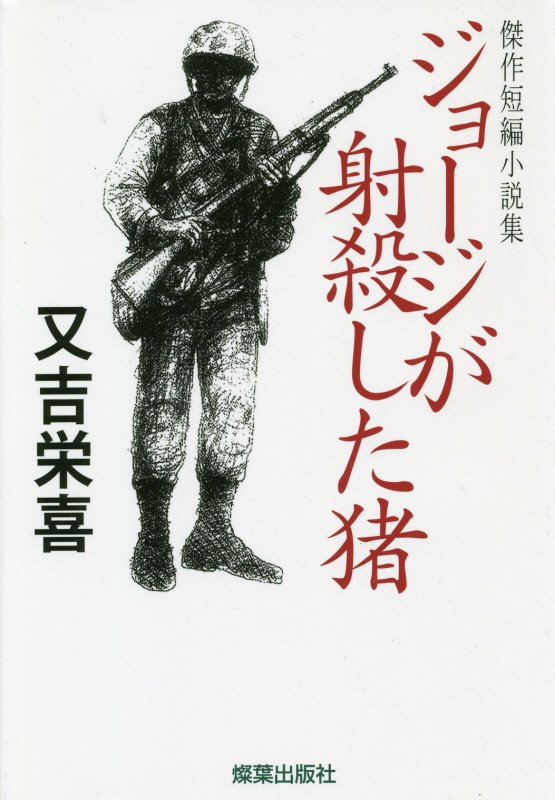 楽天ブックス ジョージが射殺した猪 傑作短編小説集 又吉栄喜 本
