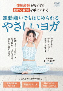 運動経験がなくても動ける身体を手にいれる運動嫌いでもはじめられるやさしいヨガ[仁平美香]