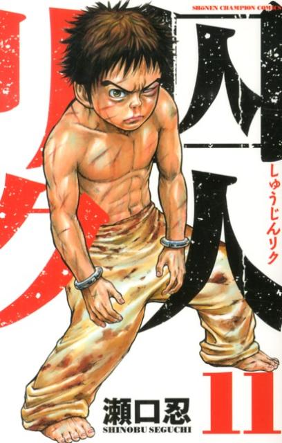 囚人リク（11）（少年チャンピオン・コミックス）[瀬口忍]
