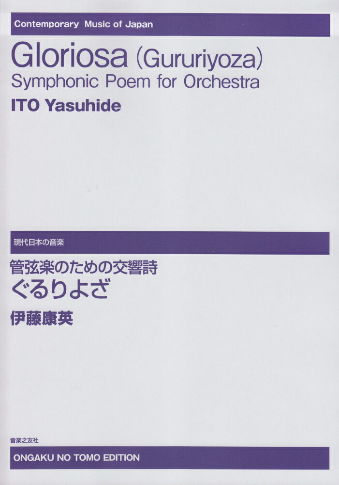 管弦楽のための交響詩ぐるりよざ（現代日本の音楽）[伊藤康英]