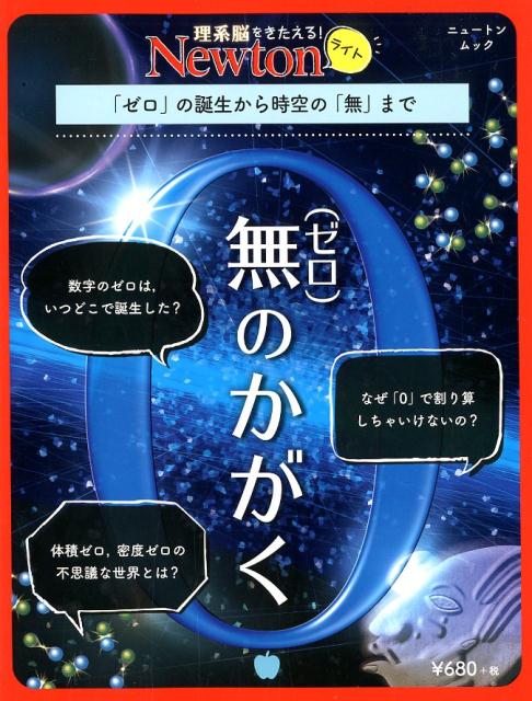 楽天ブックス: 無（ゼロ）のかがく - 「ゼロ」の誕生から時空の「無」まで - 9784315521368 : 本