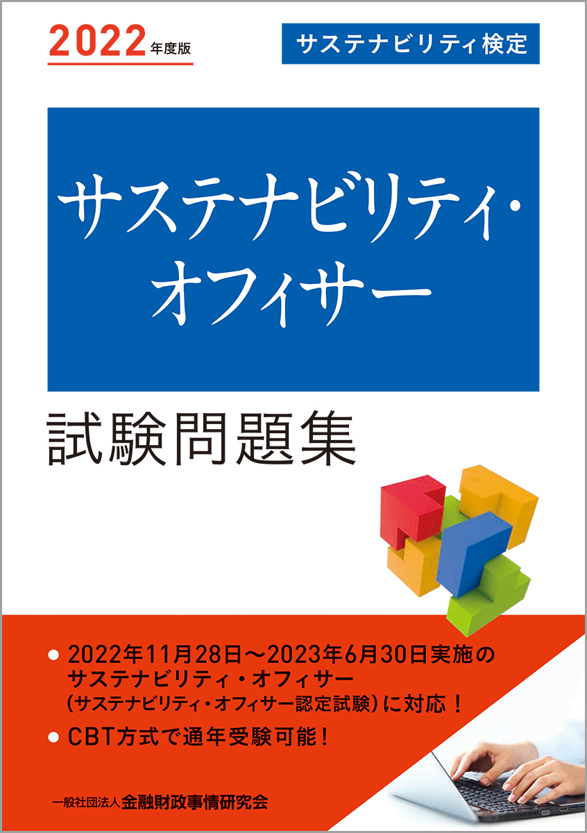 楽天ブックス: 2022年度版 サステナビリティ・オフィサー試験問題集