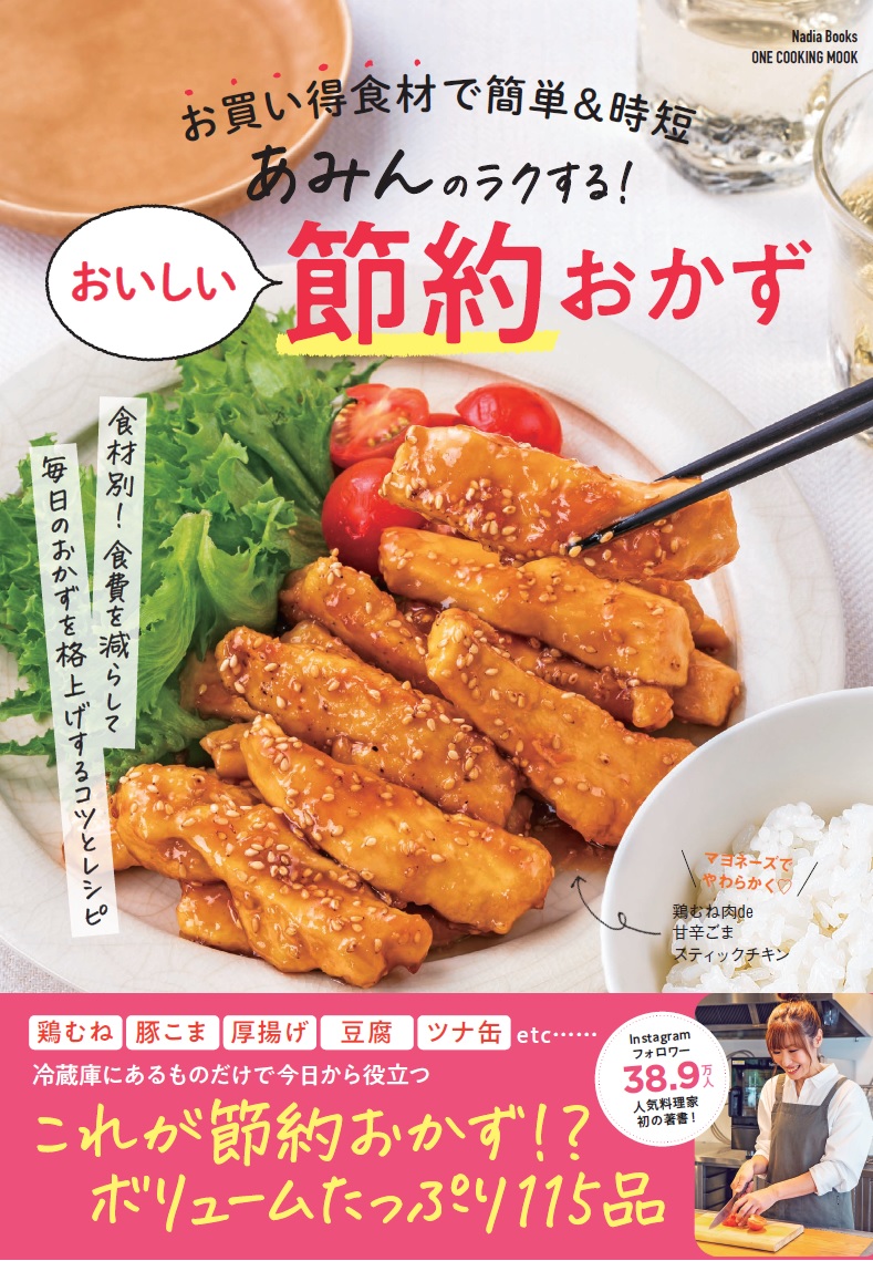 あみんのラクする！おいしい節約おかずお買い得食材で簡単＆時短（NadiaBooksONECOOKINGMOOK）[あみん]