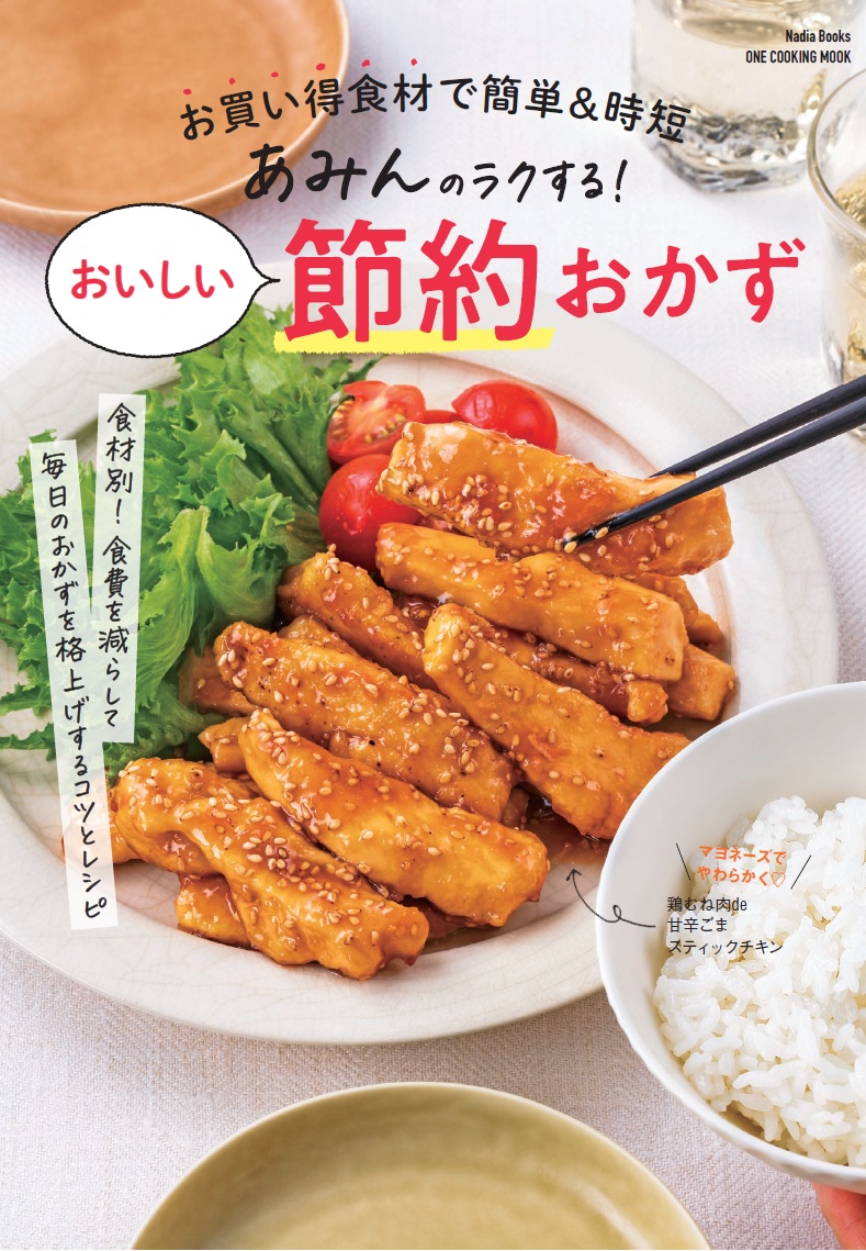 あみんのラクする！おいしい節約おかずお買い得食材で簡単＆時短（NadiaBooksONECOOKINGMOOK）[あみん]