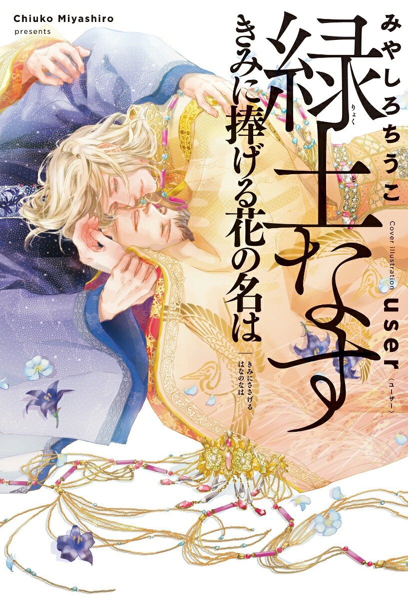 楽天ブックス: 緑土なす きみに捧げる花の名は - みやしろ ちうこ 