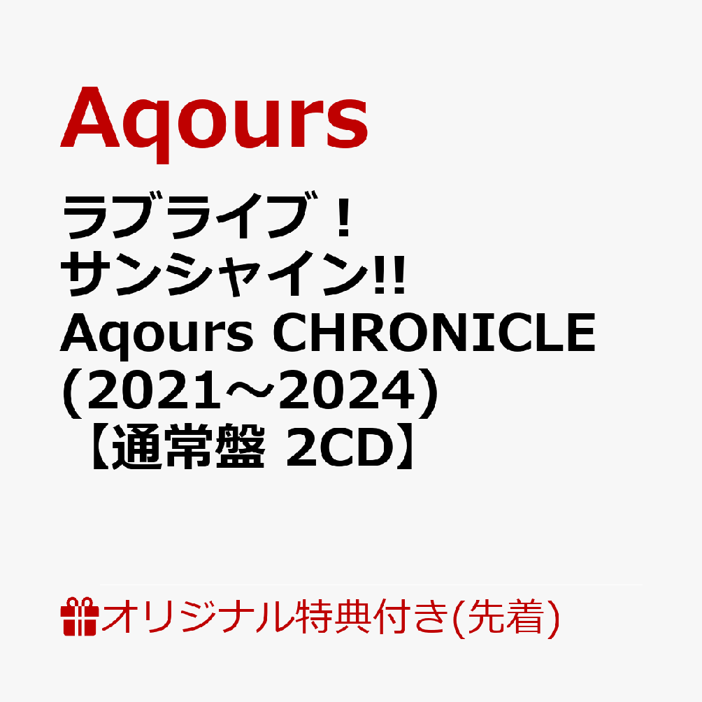 【楽天ブックス限定先着特典】ラブライブ！サンシャイン!! Aqours CHRONICLE (2021〜2024)【通常盤 2CD】(アクリルスタンド)画像