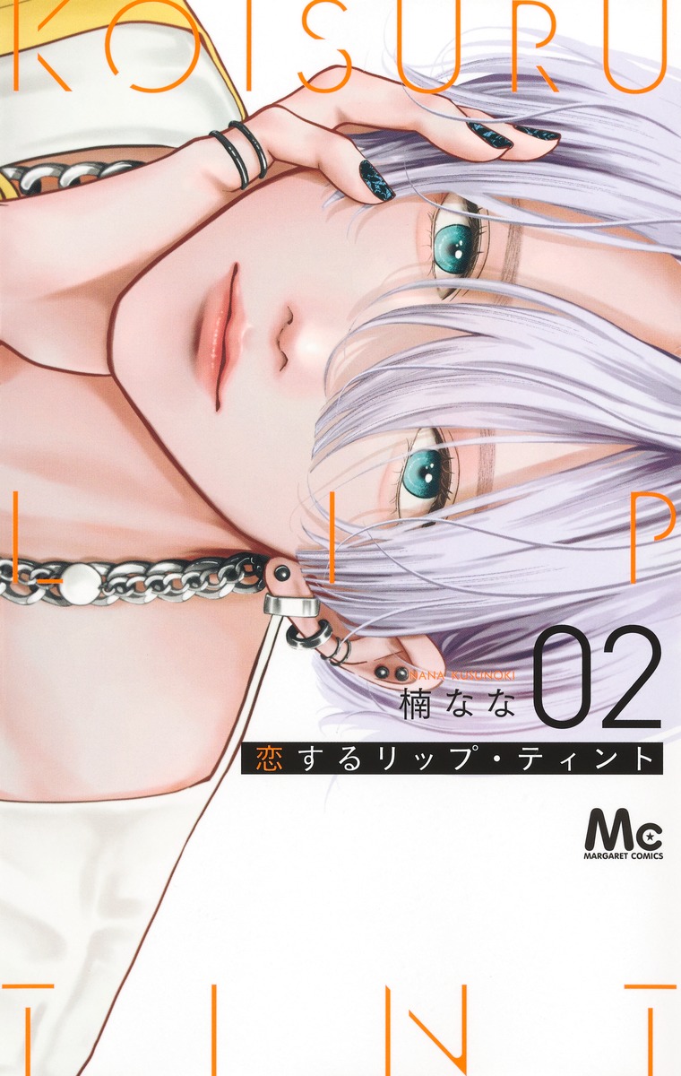 恋するリップ・ティント2巻　全種特典セット　楠なな　漫画計５冊 楽天ブックス: 恋するリップ・ティント 2 - 楠 なな