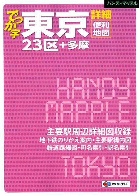 楽天ブックス でっか字東京詳細便利地図2版 23区 多摩 9784398471369 本