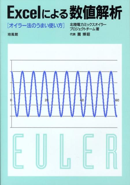 Amazon.co.jp: Excelによる数値解析: オイラー法のうまい使い方