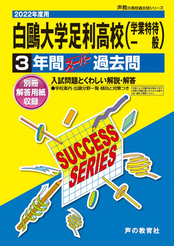 白鴎大学足利高等学校（学業特待・一般）（2022年度用）　3年間スーパー過去問　（声教の高校過去問シリーズ）