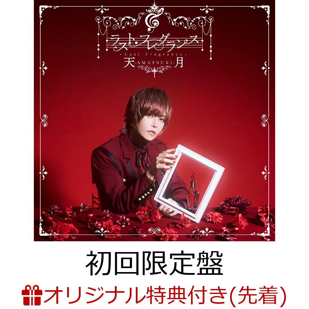 【楽天ブックス限定先着特典】ラスト・フレグランス(初回限定盤CD＋DVD)(アクリルキーホルダー(イラスト))[天月ーあまつきー]