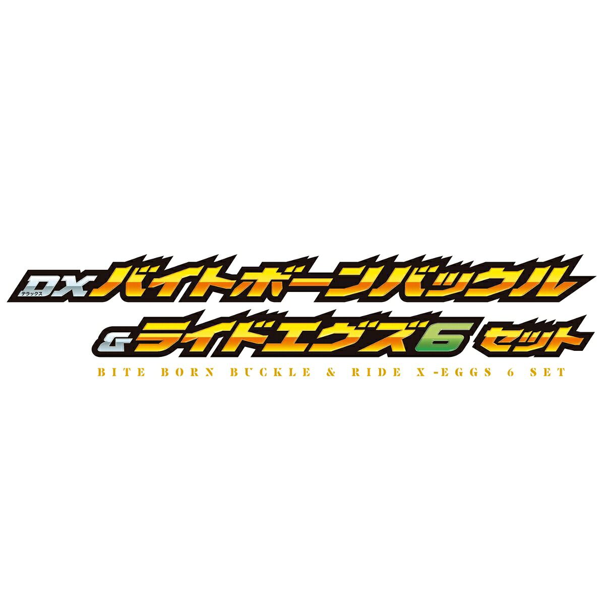 仮面ライダーマイスDXバイトボーンバックル＆ライドエグズ6セット