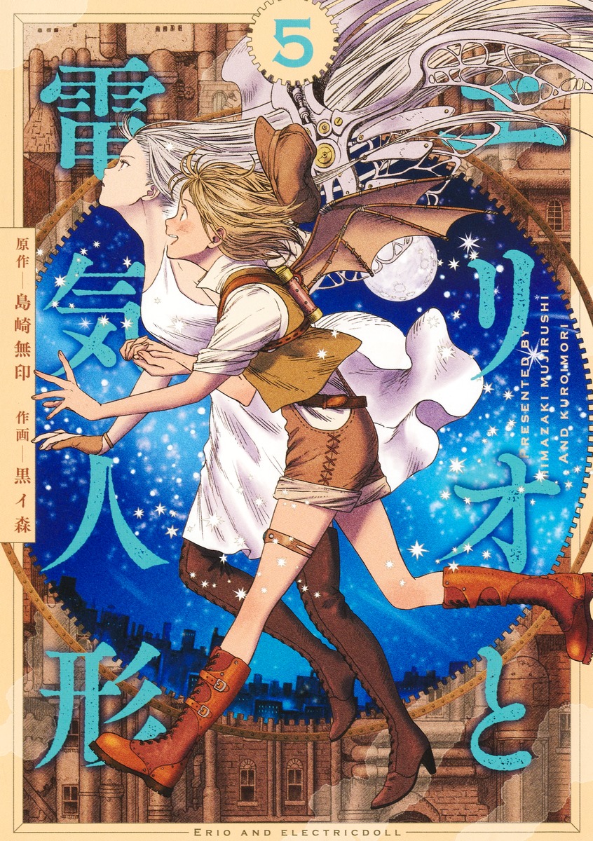 エリオと電気人形5（ヤングジャンプコミックス）[黒イ森]
