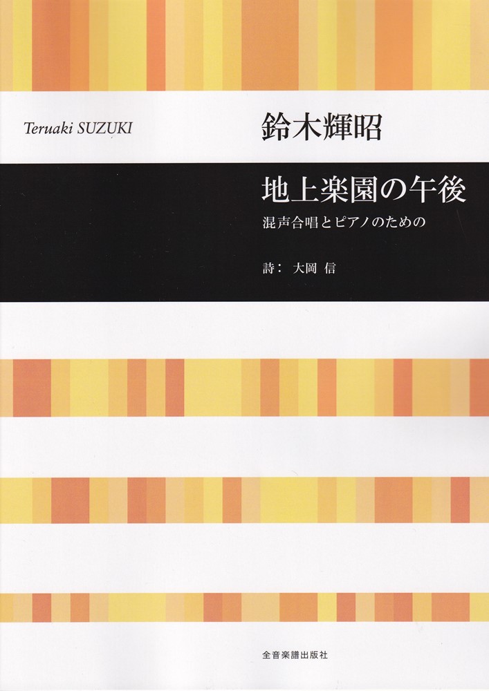 鈴木輝昭　地上楽園の午後画像