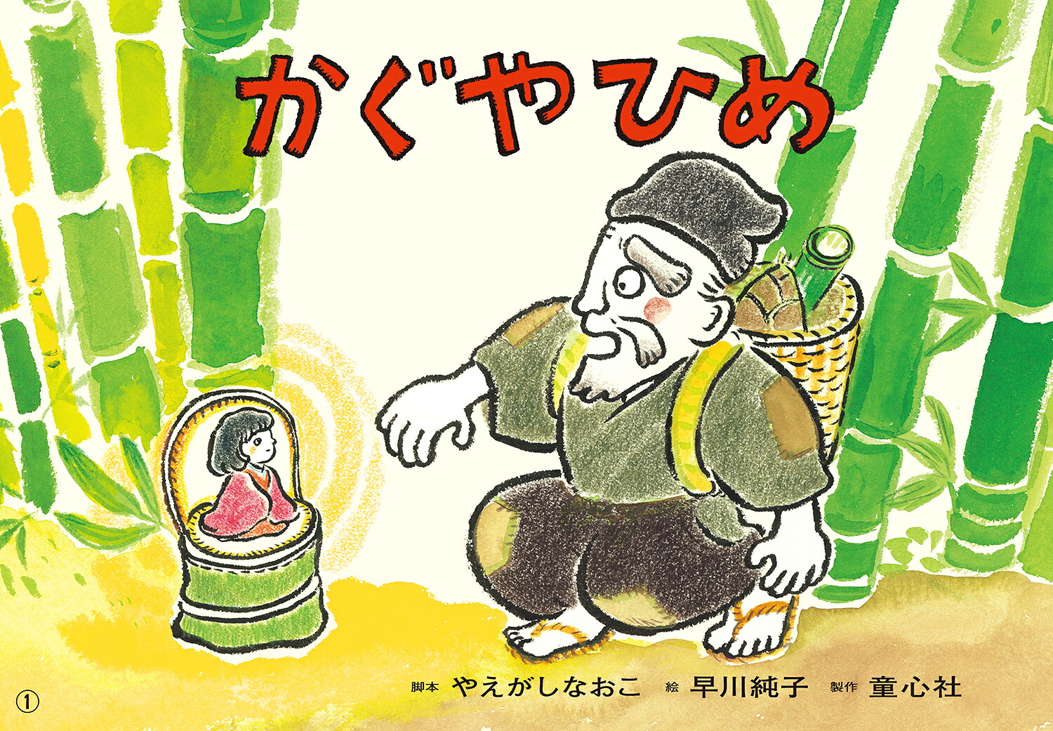 紙芝居かぐやひめ（決定版！日本むかしばなし紙芝居）[やえがしなおこ]