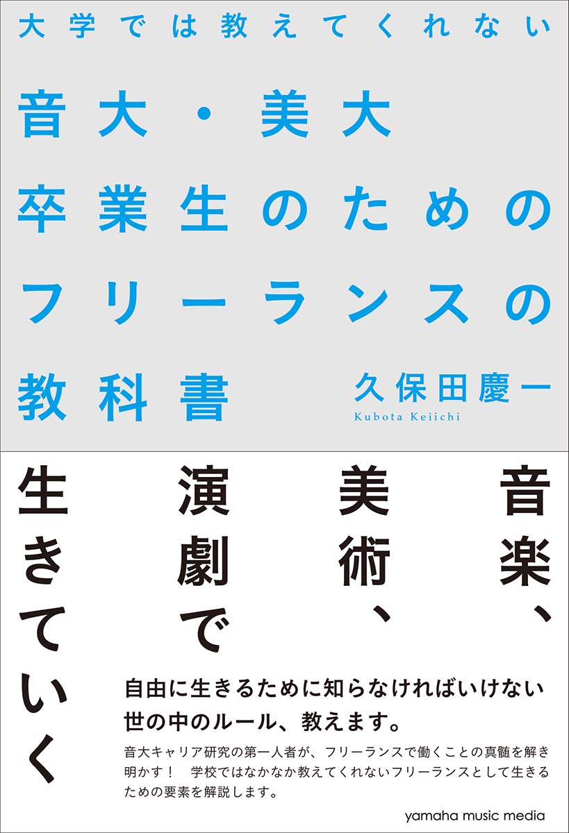 楽天ブックス 大学では教えてくれない音大 美大卒業生のためのフリーランスの教科書 久保田 慶一 本