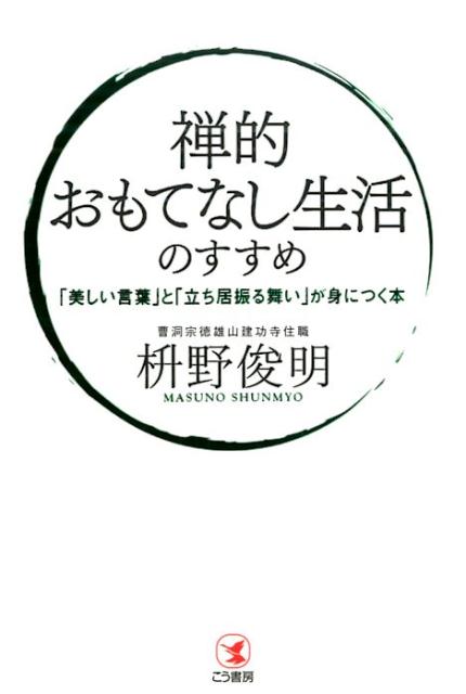 楽天ブックス 禅的おもてなし生活のすすめ 美しい言葉 と 立ち居振る舞い が身につく本 枡野俊明 本