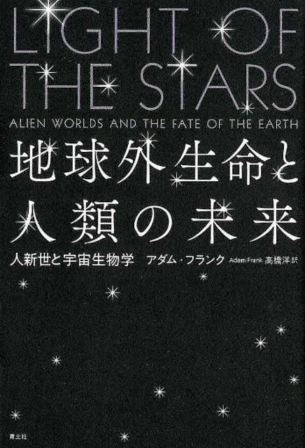 楽天ブックス 地球外生命と人類の未来 人新世の宇宙生物学 アダム フランク 本