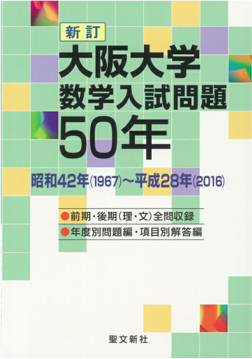 大阪大学　数学入試問題50年 昭和42年（1967）～平成28年（2016） （主要大学数学入試問題50年）