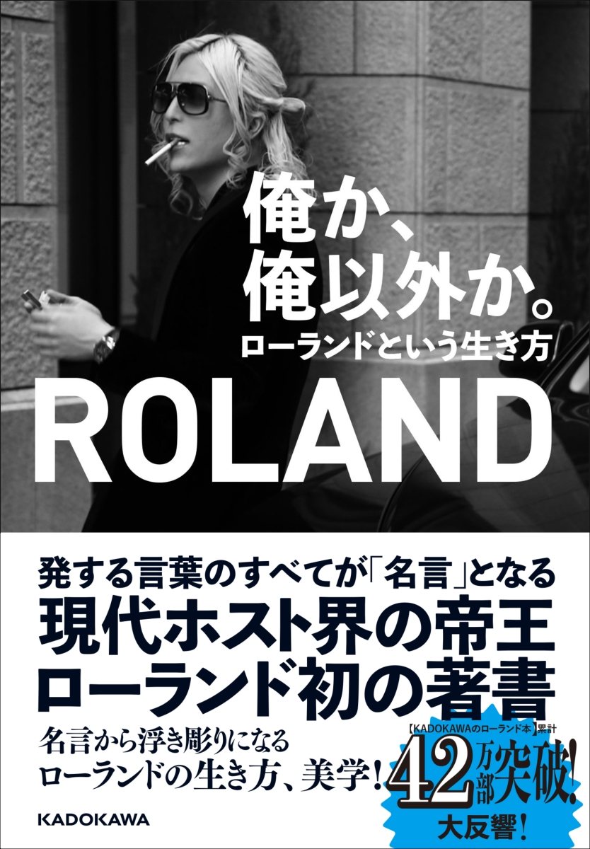 楽天ブックス 俺か 俺以外か ローランドという生き方 Roland 本