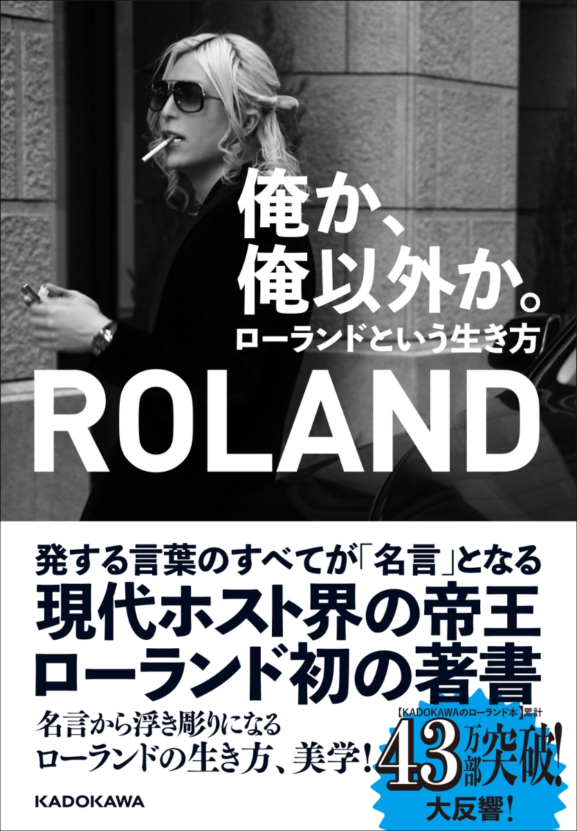 楽天ブックス: 俺か、俺以外か。 ローランドという生き方 - ROLAND