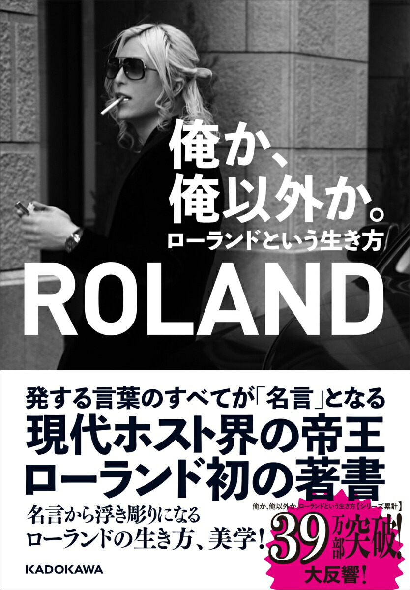 楽天ブックス 俺か 俺以外か ローランドという生き方 Roland 本