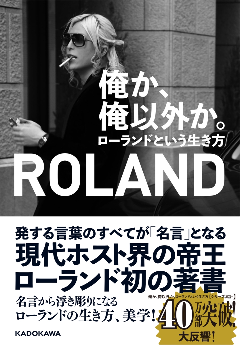 楽天ブックス 俺か 俺以外か ローランドという生き方 Roland 本