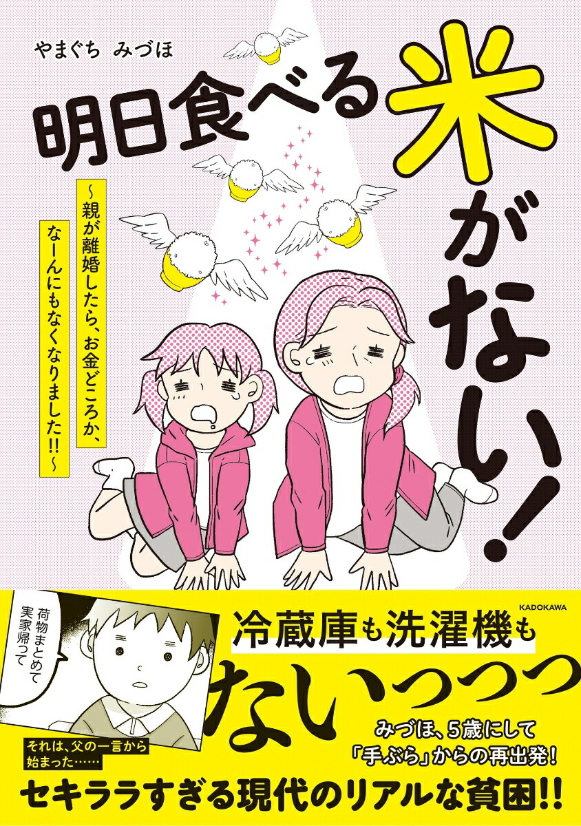 楽天ブックス 明日食べる米がない 親が離婚したら お金どころか なーんにもなくなりました やまぐち みづほ 本