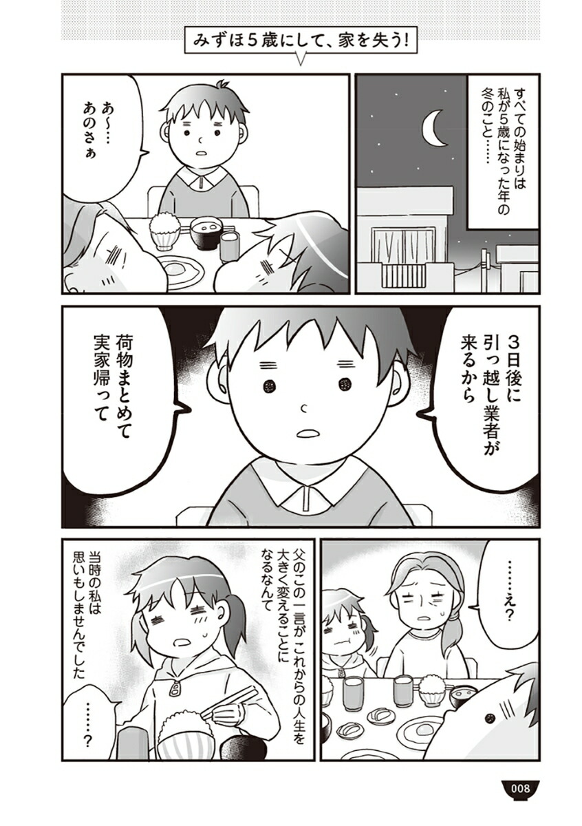 楽天ブックス 明日食べる米がない 親が離婚したら お金どころか なーんにもなくなりました やまぐち みづほ 本