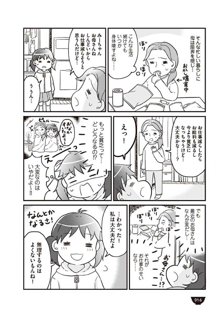 楽天ブックス 明日食べる米がない 親が離婚したら お金どころか なーんにもなくなりました やまぐち みづほ 本