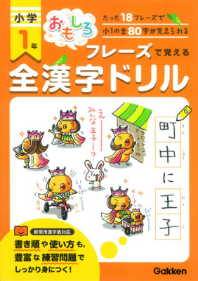 楽天ブックス おもしろフレーズで覚える全漢字ドリル 小学1年 学研教育出版 本