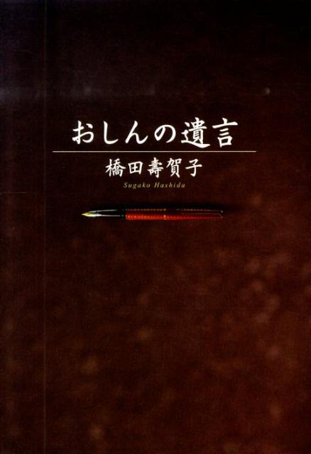 楽天ブックス: おしんの遺言 - 橋田寿賀子 - 9784093881371 : 本